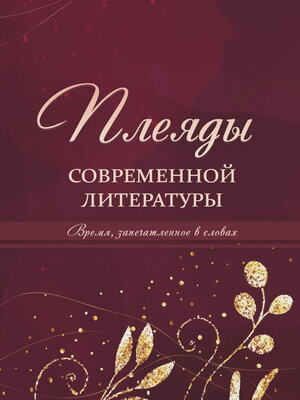 cover image of Плеяды современной литературы. Время, запечатлённое в словах